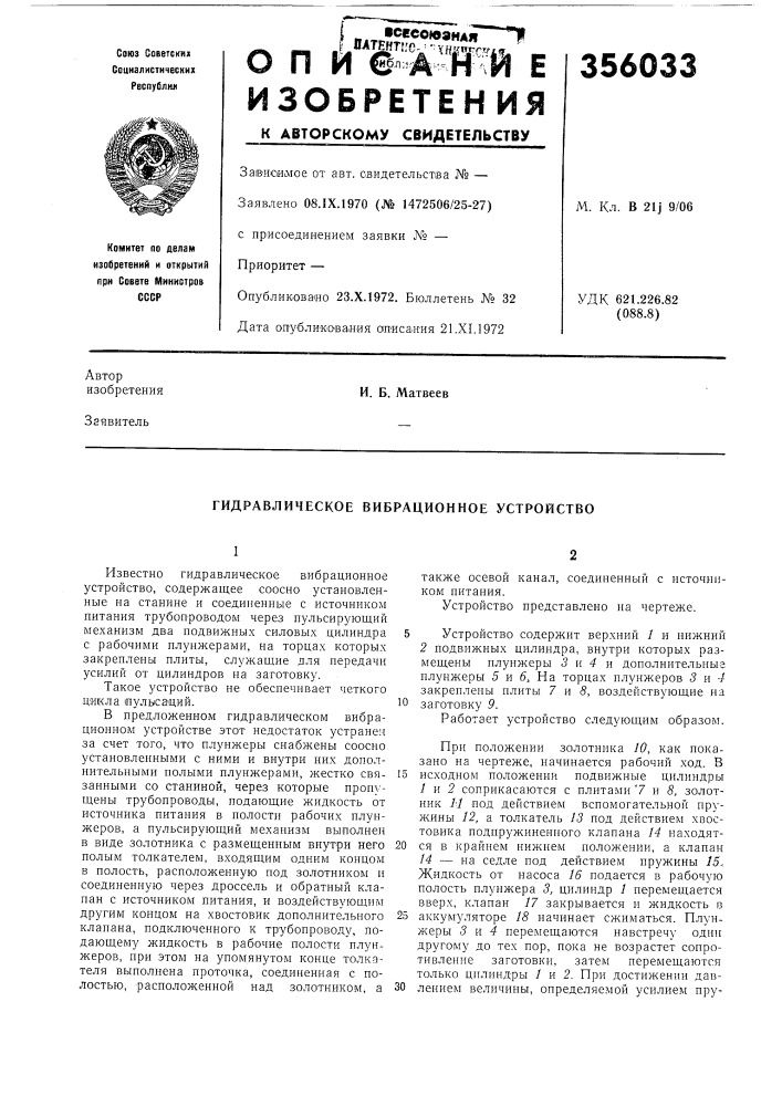 Гидравлическое вибрационное устройство (патент 356033)