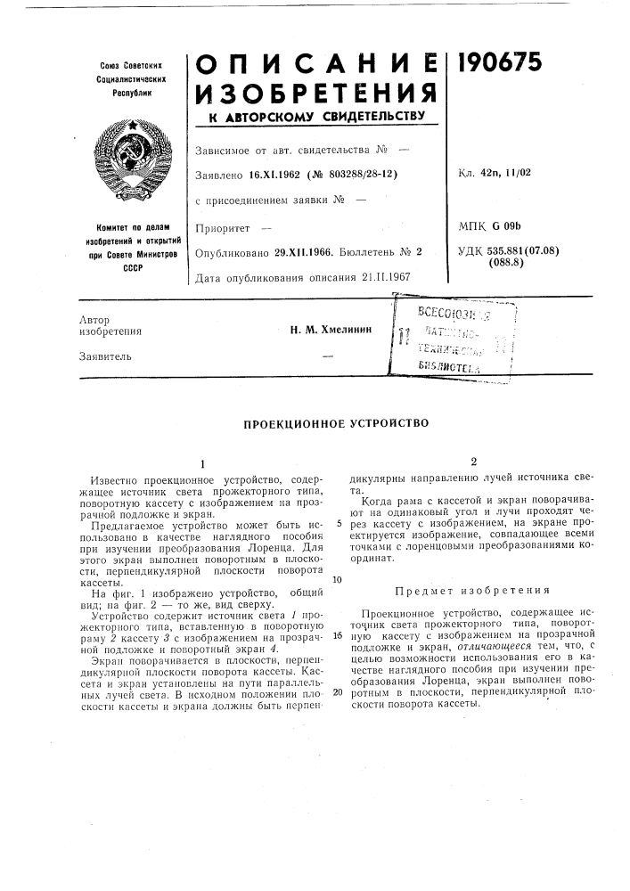 Проекционное устройство (патент 190675)