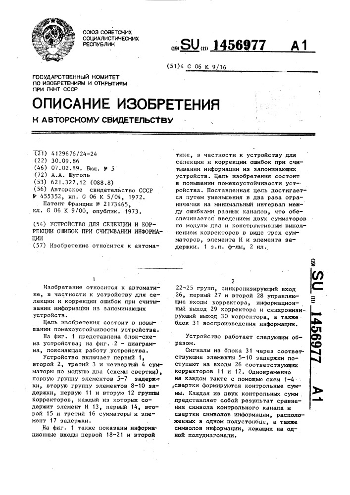 Устройство для селекции и коррекции ошибок при считывании информации (патент 1456977)