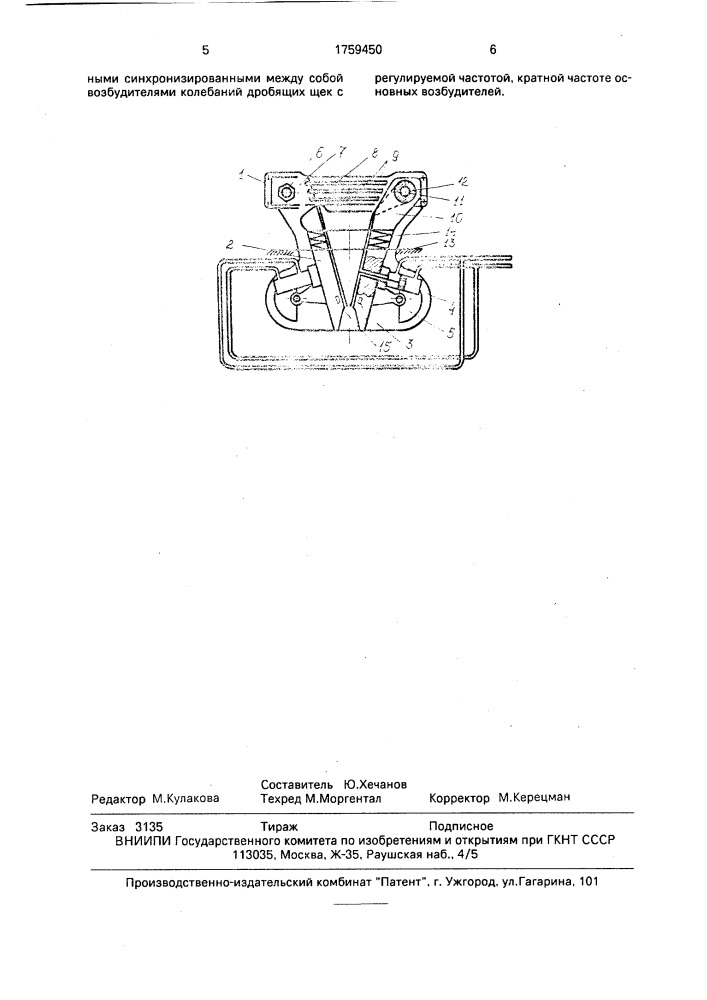 Щековая вибрационная дробилка (патент 1759450)