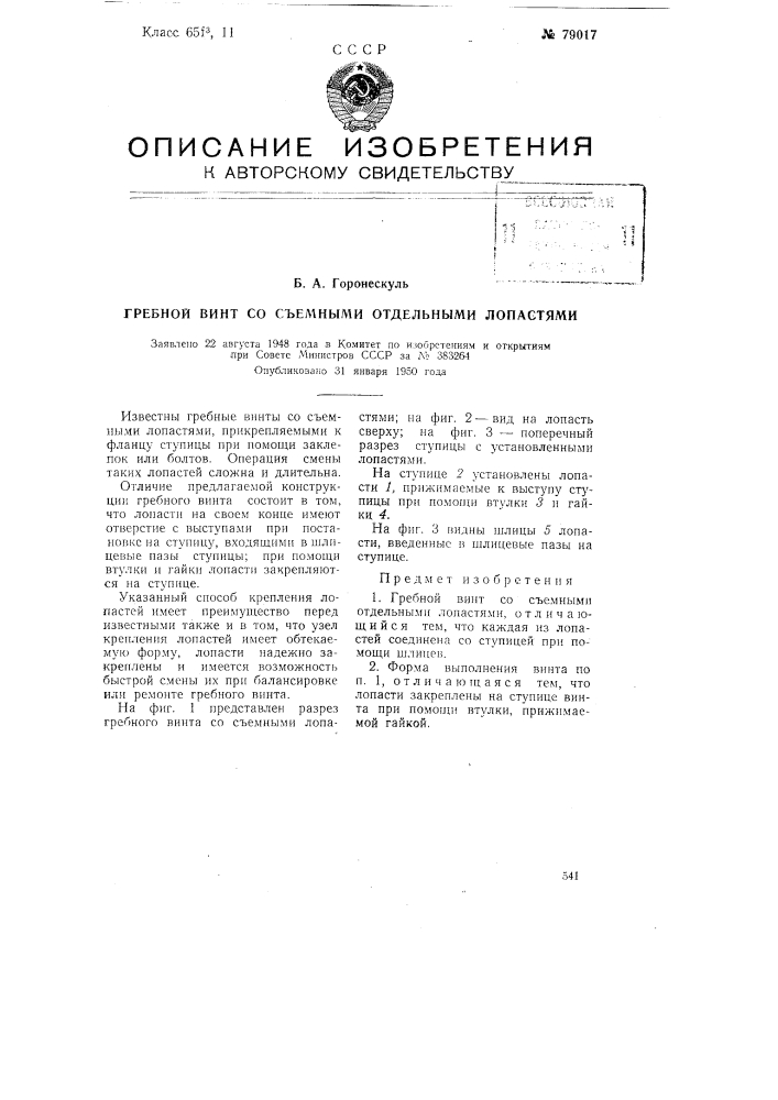 Гребной винт для катеров со съемными штампованными лопастями (патент 79017)