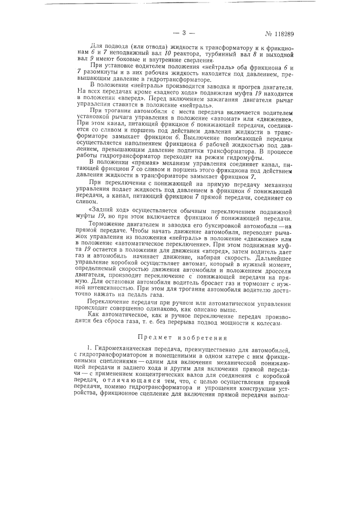 Гидромеханическая передача (патент 118289)