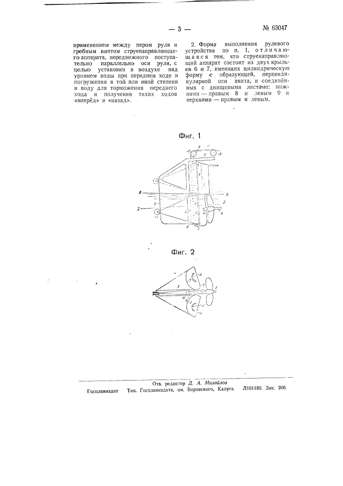 Рулевое устройство для винтовых судов (патент 63047)