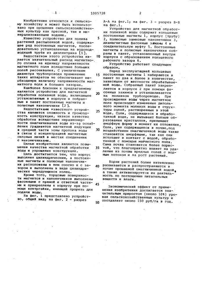 Устройство для магнитной обработки поливной воды (патент 1005728)