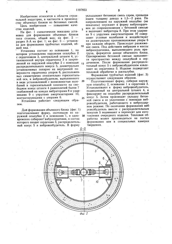 Установка для формования объемных блоков из бетонных смесей (патент 1197853)