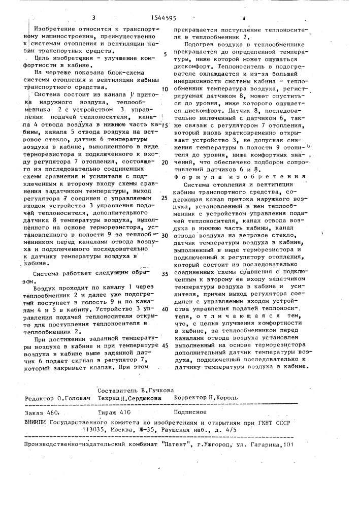 Система отопления и вентиляции кабины транспортного средства (патент 1544595)