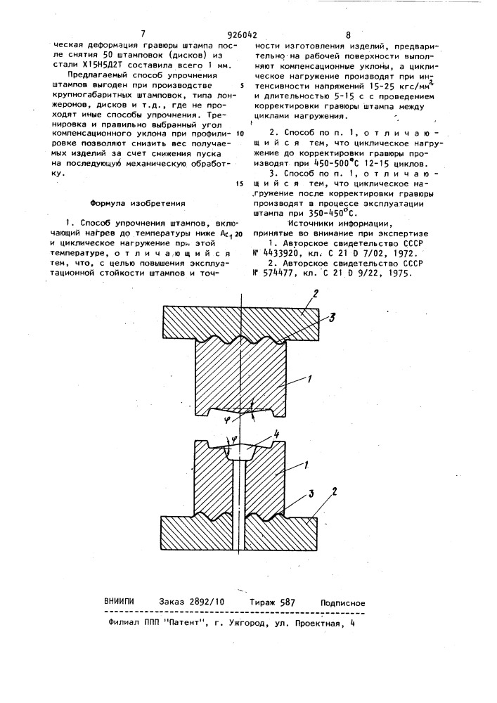 Способ упрочнения штампов (патент 926042)