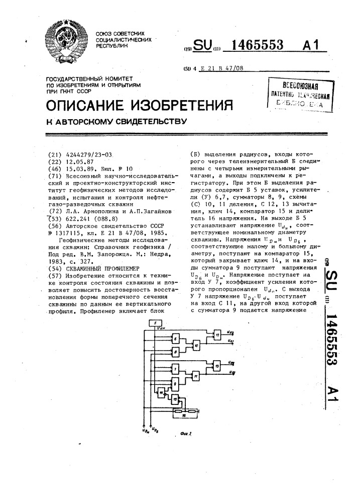 Скважинный профилемер (патент 1465553)