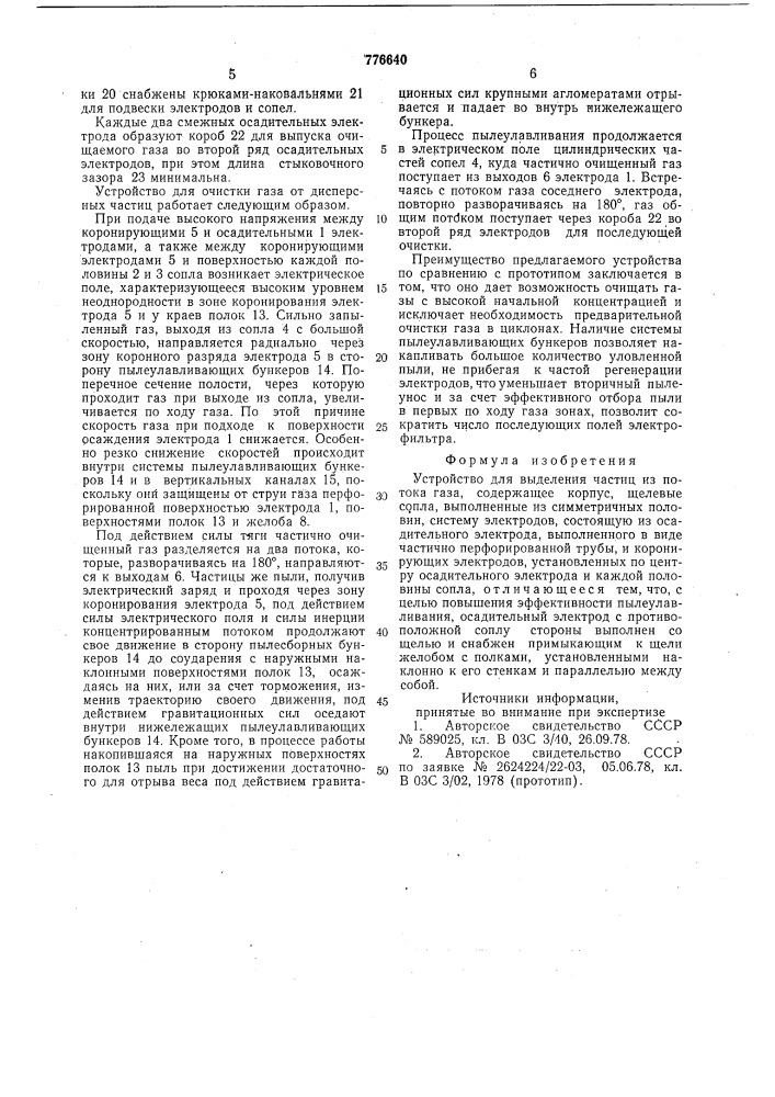 Устройство для выделения частиц из потоков газа (патент 776640)