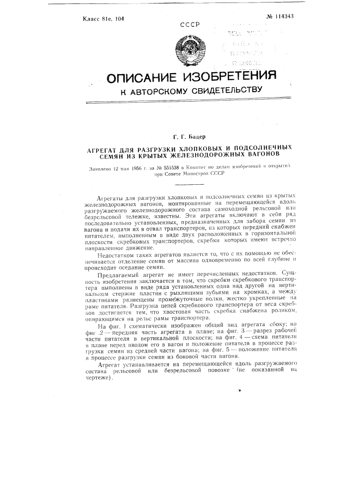 Агрегат для разгрузки хлопковых и подсолнечных семян из крытых железнодорожных вагонов (патент 114343)