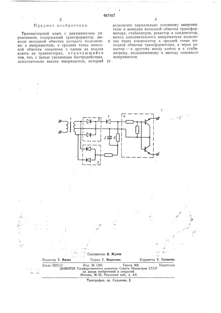 Транзисторный ключ с динамическим управлением (патент 467467)