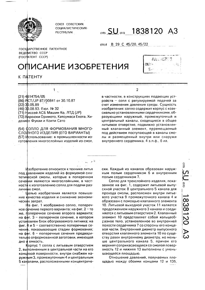 Сопло для формования многослойного изделия (его варианты) (патент 1838120)