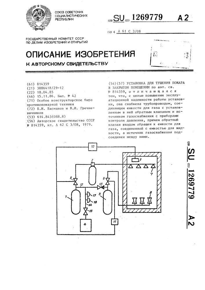 Установка для тушения пожара в закрытом помещении (патент 1269779)