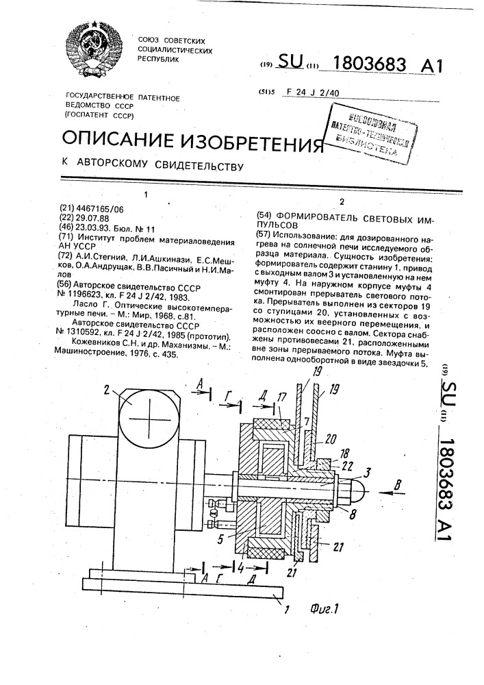 Формирователь световых импульсов (патент 1803683)