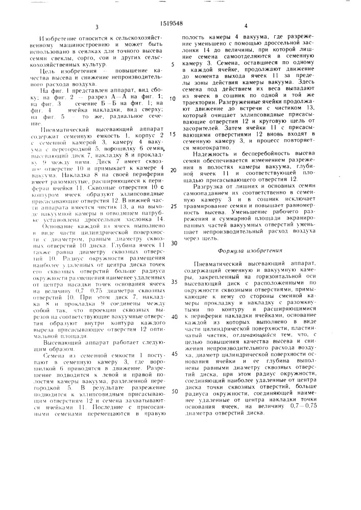 Пневматический высевающий аппарат (патент 1519548)