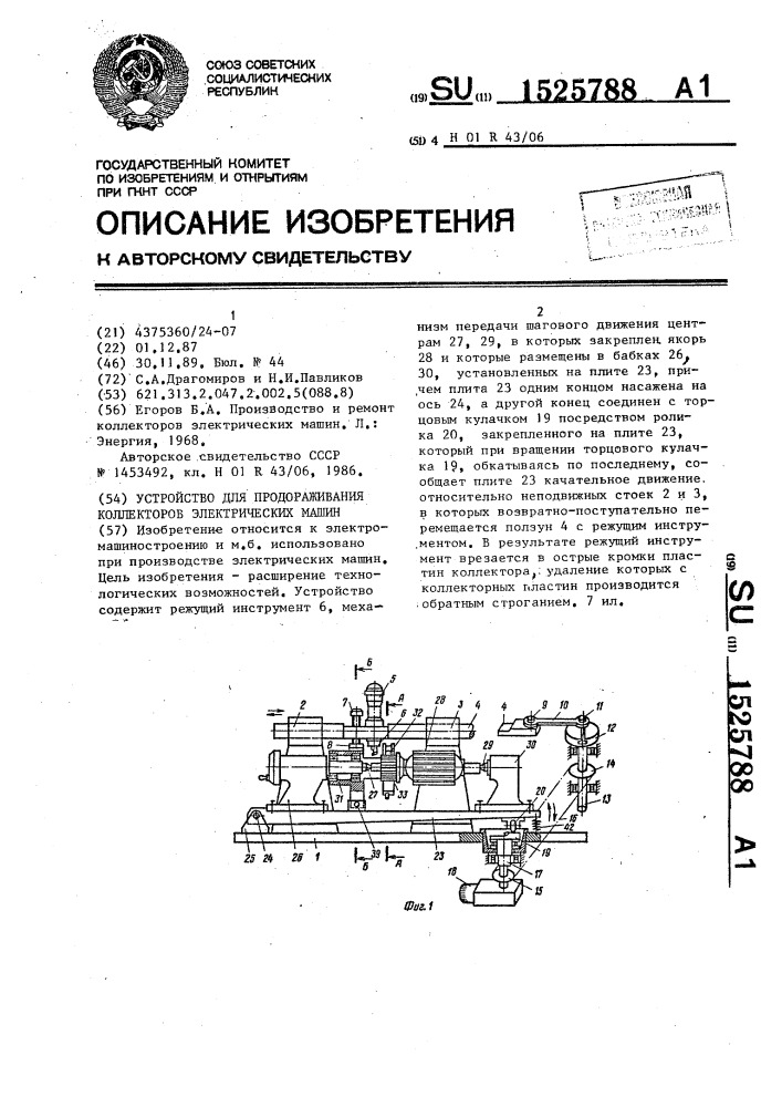 Устройство для продораживания коллекторов электрических машин (патент 1525788)