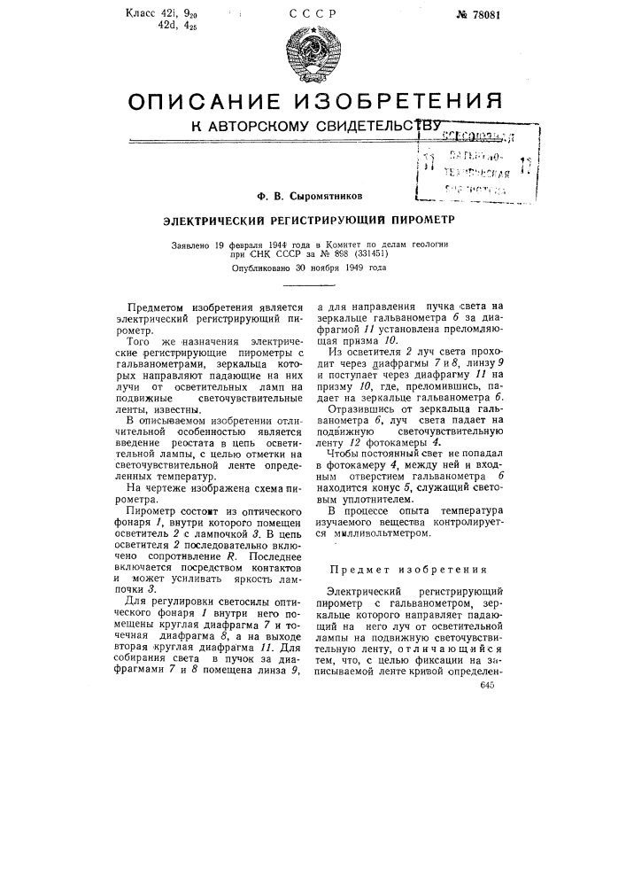 Электрический регистрирующий пирометр (патент 78081)