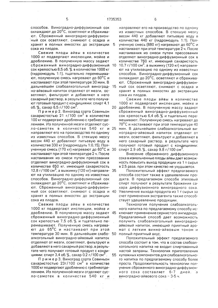 Способ приготовления слабоалкогольного напитка (патент 1735353)