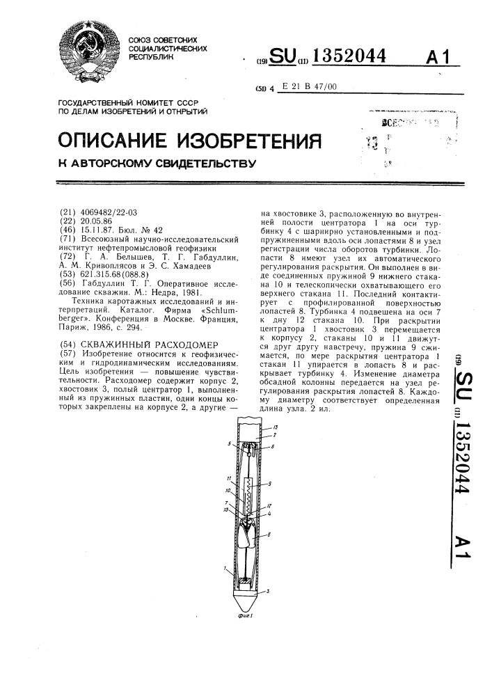 Скважинный расходомер (патент 1352044)