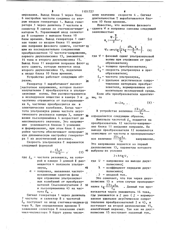 Устройство для измерения скорости ультразвука (патент 1101727)