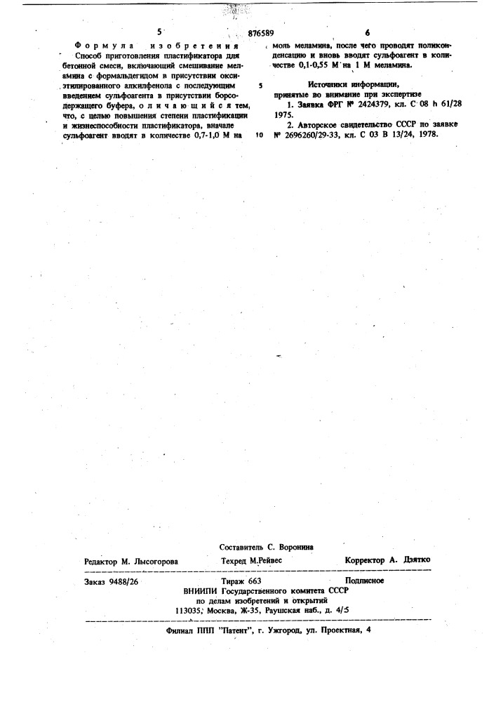 Способ приготовления пластификатора для бетонной смеси (патент 876589)