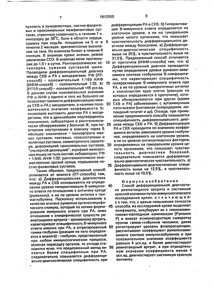 Способ дифференциальной диагностики ревматоидного артрита и системной красной волчанки (патент 1812500)