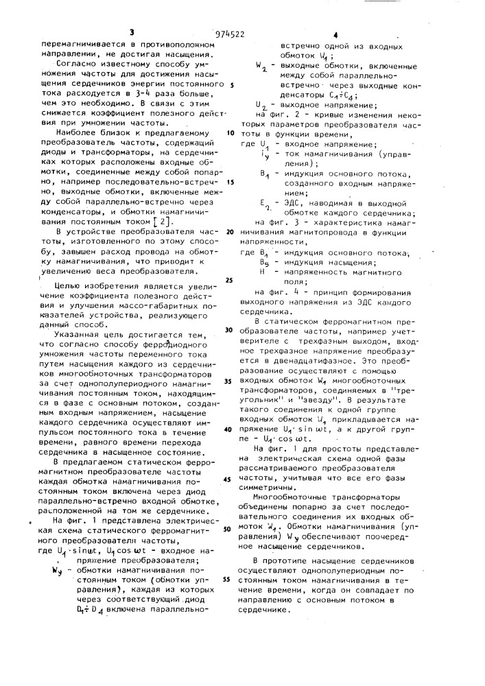 Способ ферродиодного умножения частоты переменного тока и статический ферромагнитный преобразователь частоты (патент 974522)