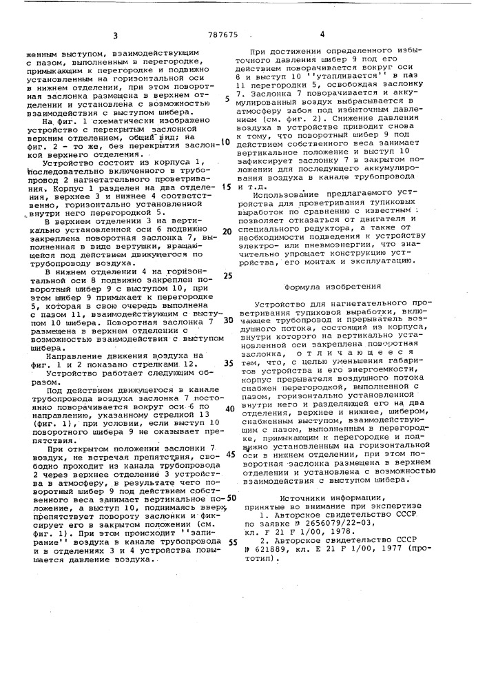 Устройство для нагнетательного проветривания тупиковой выработки (патент 787675)