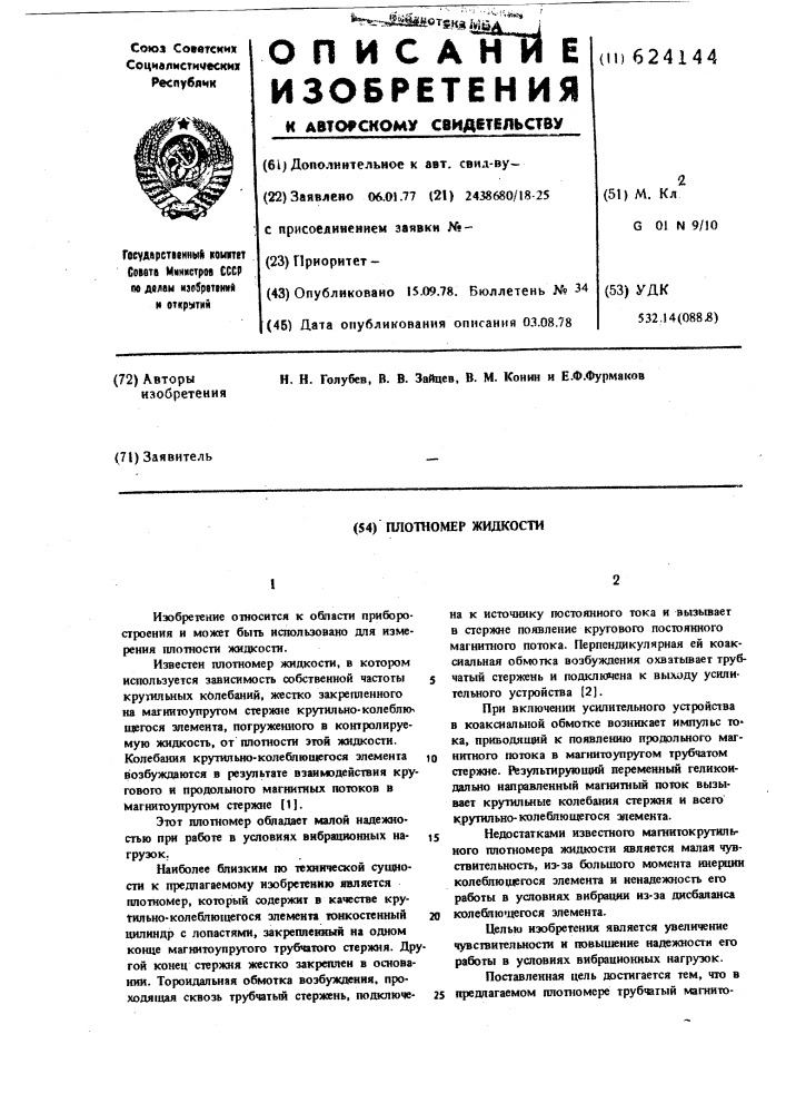 Плотномер жидкости (патент 624144)