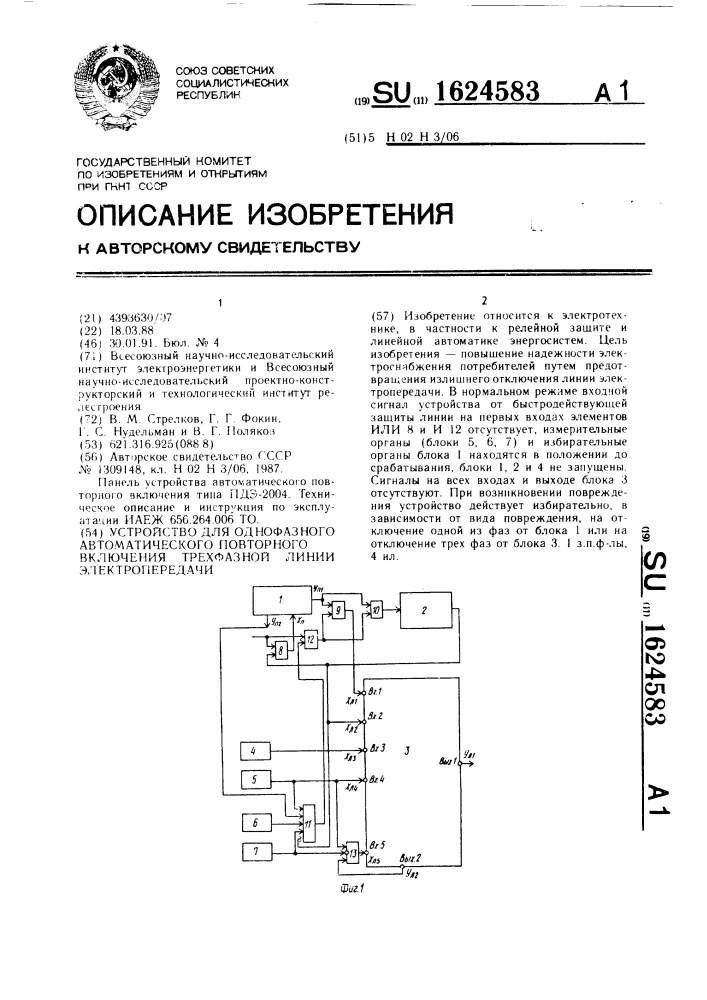 Устройство для однофазного автоматического повторного включения трехфазной линии электропередачи (патент 1624583)