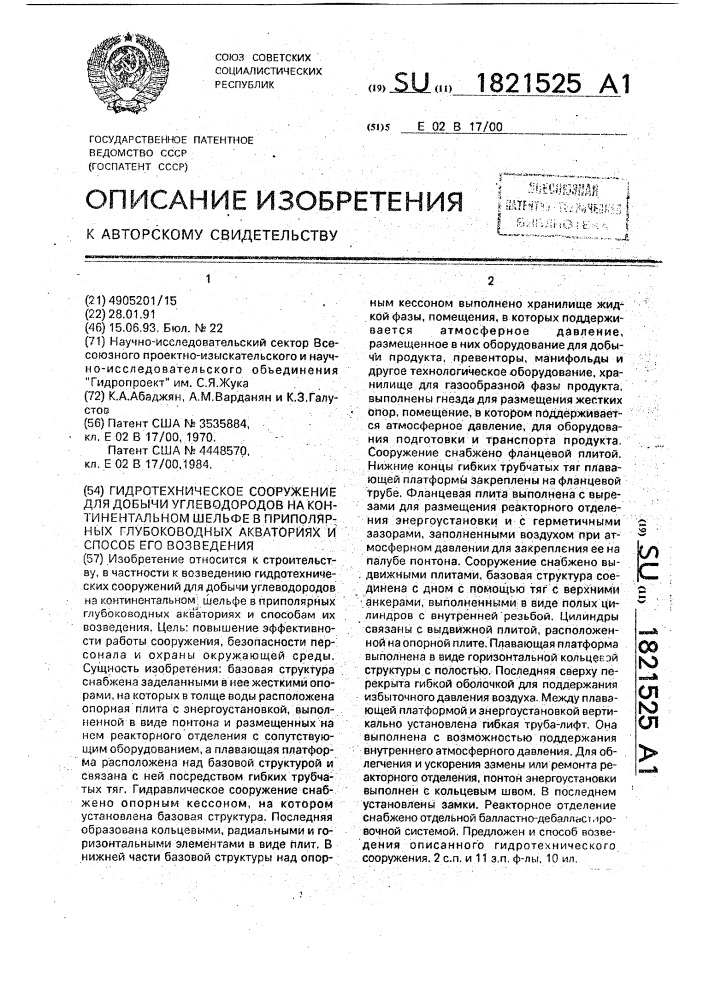 Гидротехническое сооружение для добычи углеводородов на континентальном шельфе в приполярных глубоководных акваториях и способ его возведения (патент 1821525)