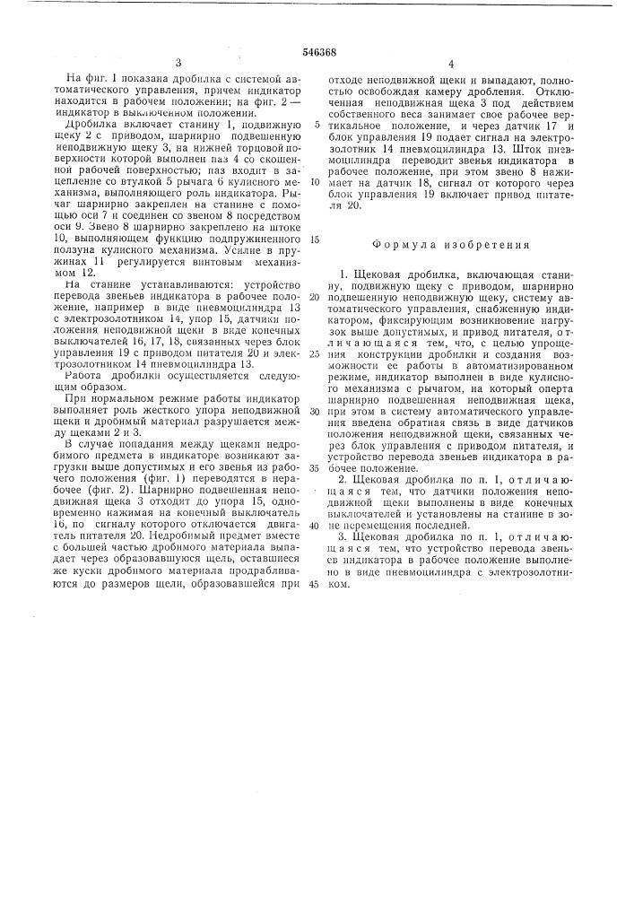 Щековая дробилка (патент 546368)