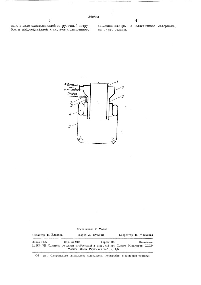 Загрузочный патрубок к расфасовочной машине (патент 342823)