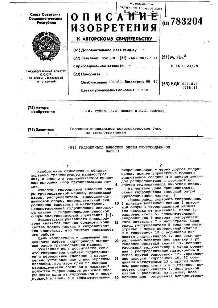 Гидропривод выносной опоры грузоподъемной машины (патент 783204)