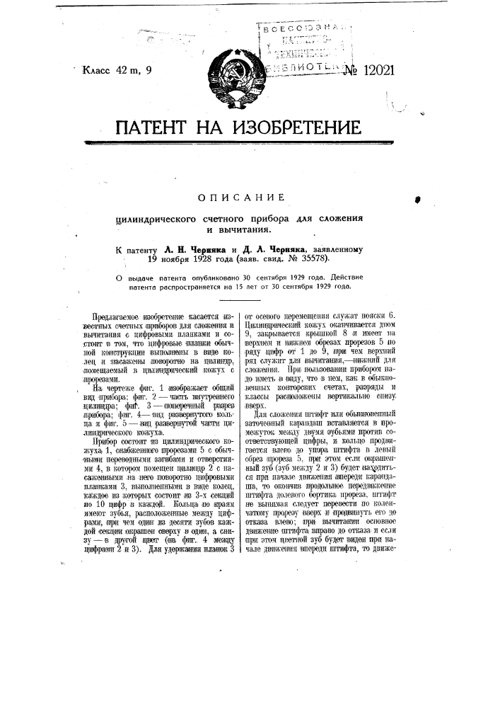 Цилиндрический счетный прибор для сложения и вычитания (патент 12021)