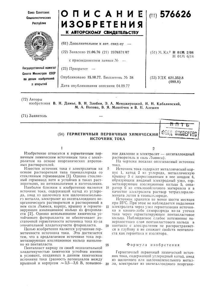 Герметичный первичный химический источник тока (патент 576626)