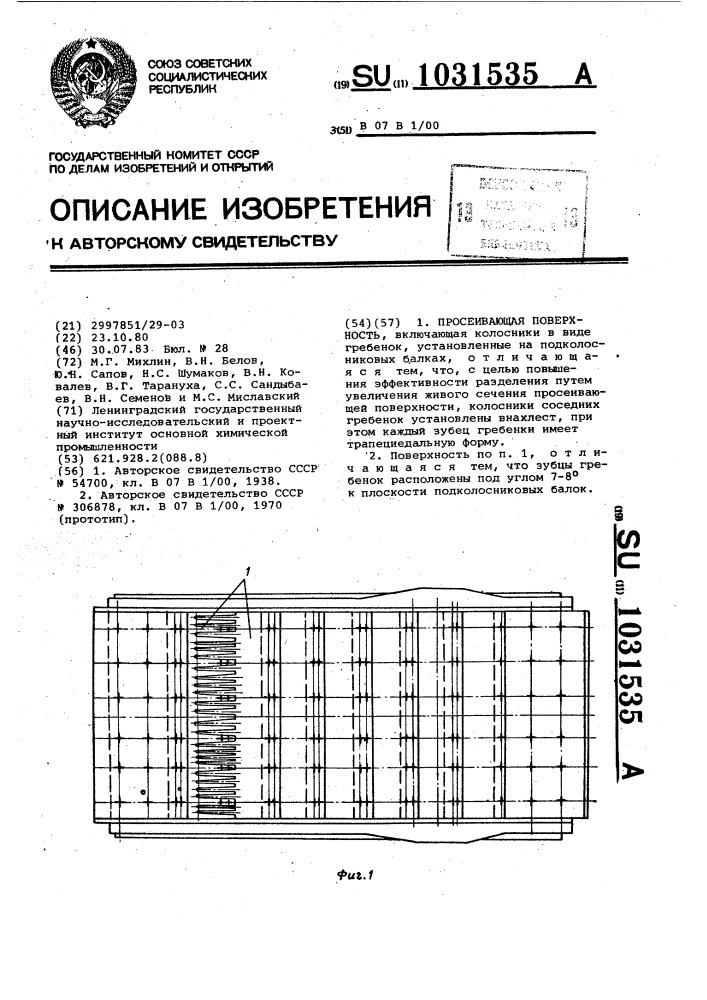 Просеивающая поверхность (патент 1031535)