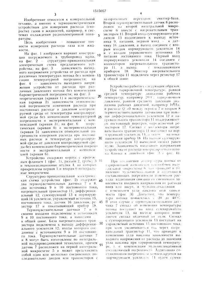 Устройство для измерения расхода газа или жидкости (патент 1515057)