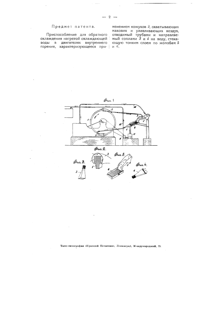 Приспособление для обратного охлаждения воды в двигателях внутреннего горения (патент 4026)