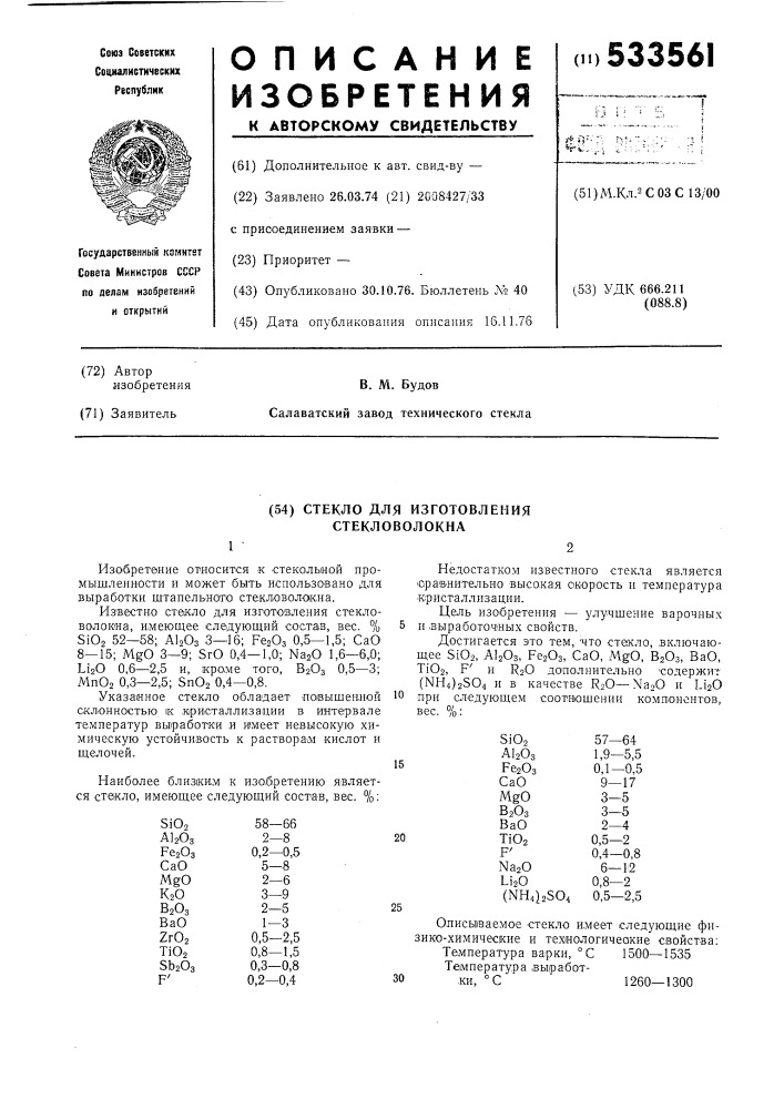 Стекло для изготовления стекловолокна (патент 533561)