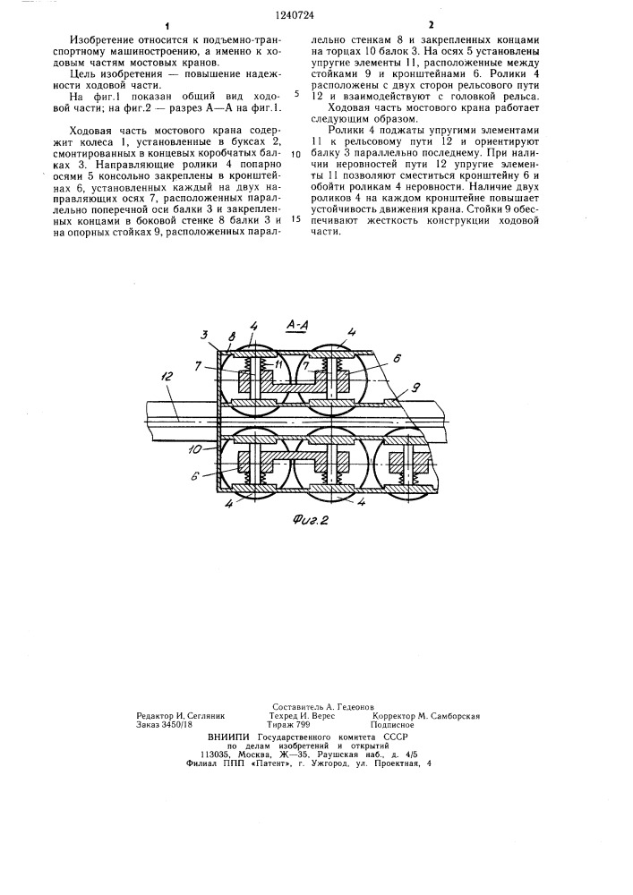Ходовая часть мостового крана (патент 1240724)