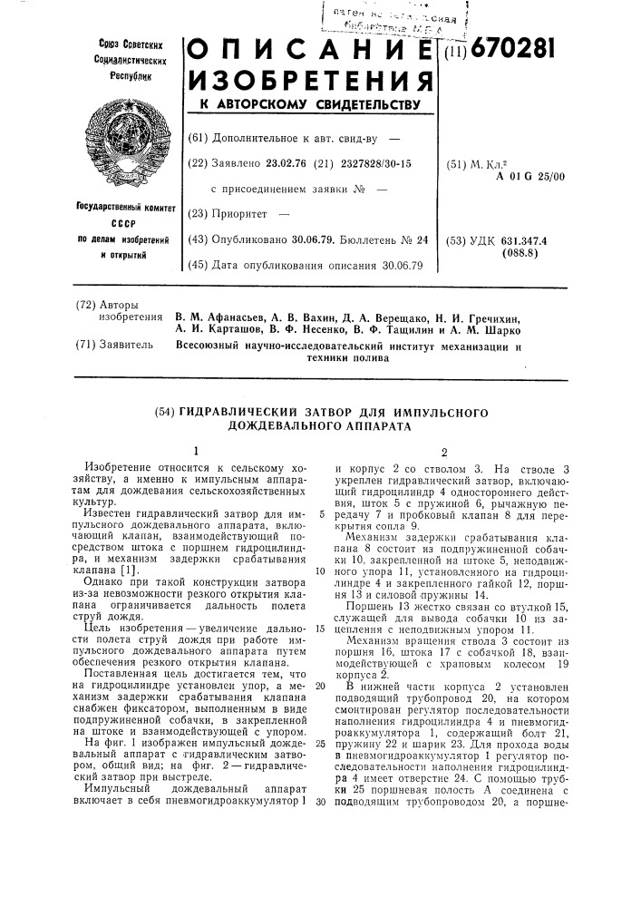 Гидравлический затвор для импульсного дождевального аппарата (патент 670281)