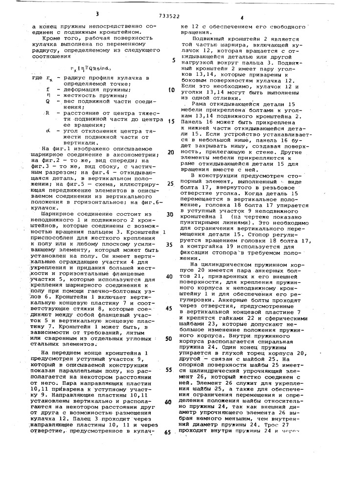 Шарнирное соединение откидывающихся деталей мебели (патент 733522)
