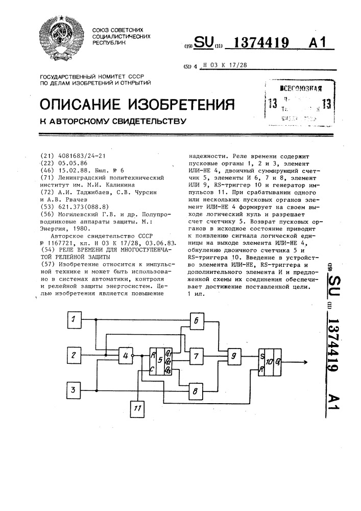 Реле времени для многоступенчатой релейной защиты (патент 1374419)