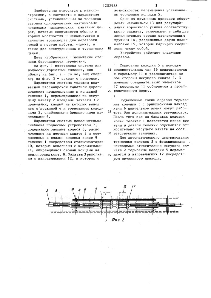 Парашютная система тележки подвесной пассажирской канатной дороги (патент 1202938)