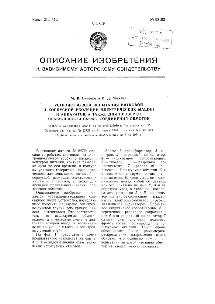 Устройство для испытания витковой и корпусной изоляции электрических машин и аппаратов, а также для проверки правильности схемы соединения обмоток (патент 98183)