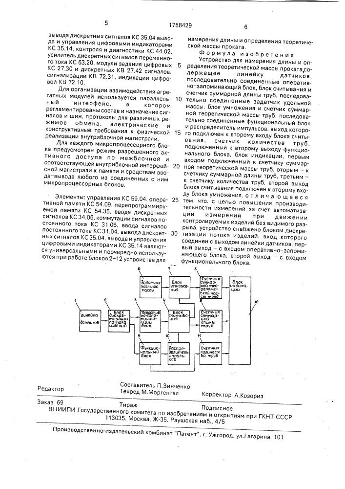 Устройство для измерения длины и определения теоретической массы проката (патент 1788429)