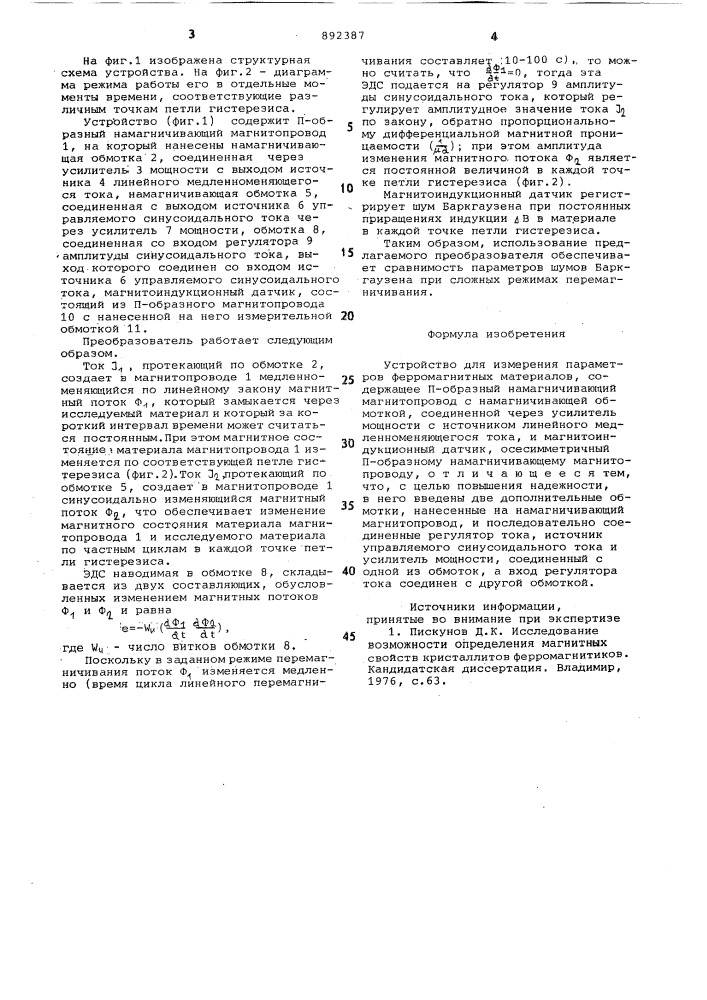 Устройство для измерения параметров ферромагнитных материалов (патент 892387)