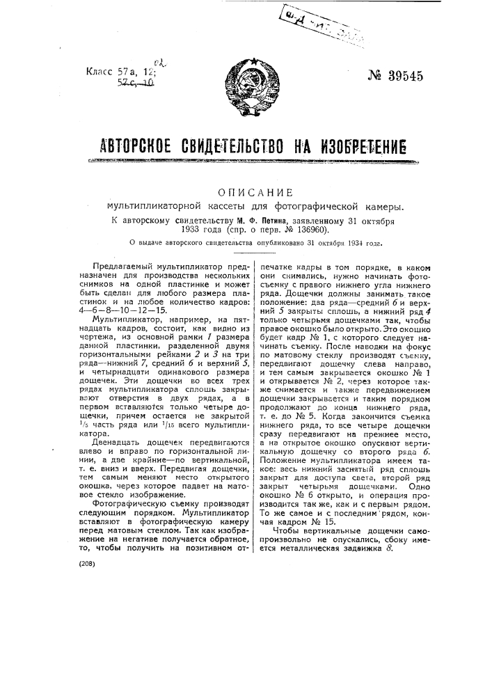 Мультипликаторная кассета для фотографической камеры (патент 39545)