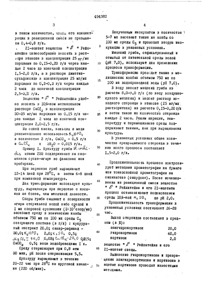 Способ получения гидрокортизона и ацетата кортизона (патент 494382)